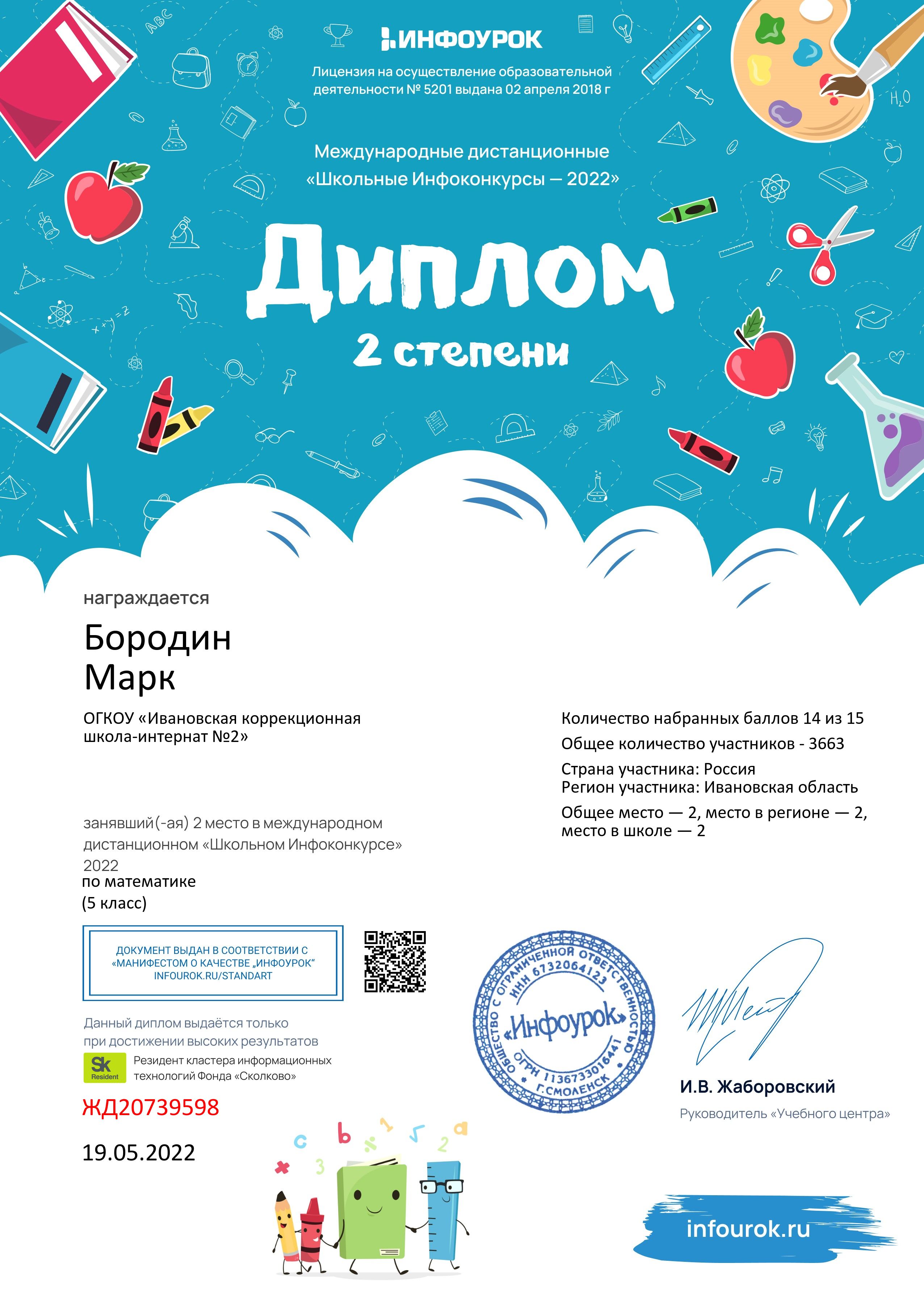 Диплом за 2 мсто в международном дистанционном &quot;Школьном Инфоуроке&quot;  2022 по математике.