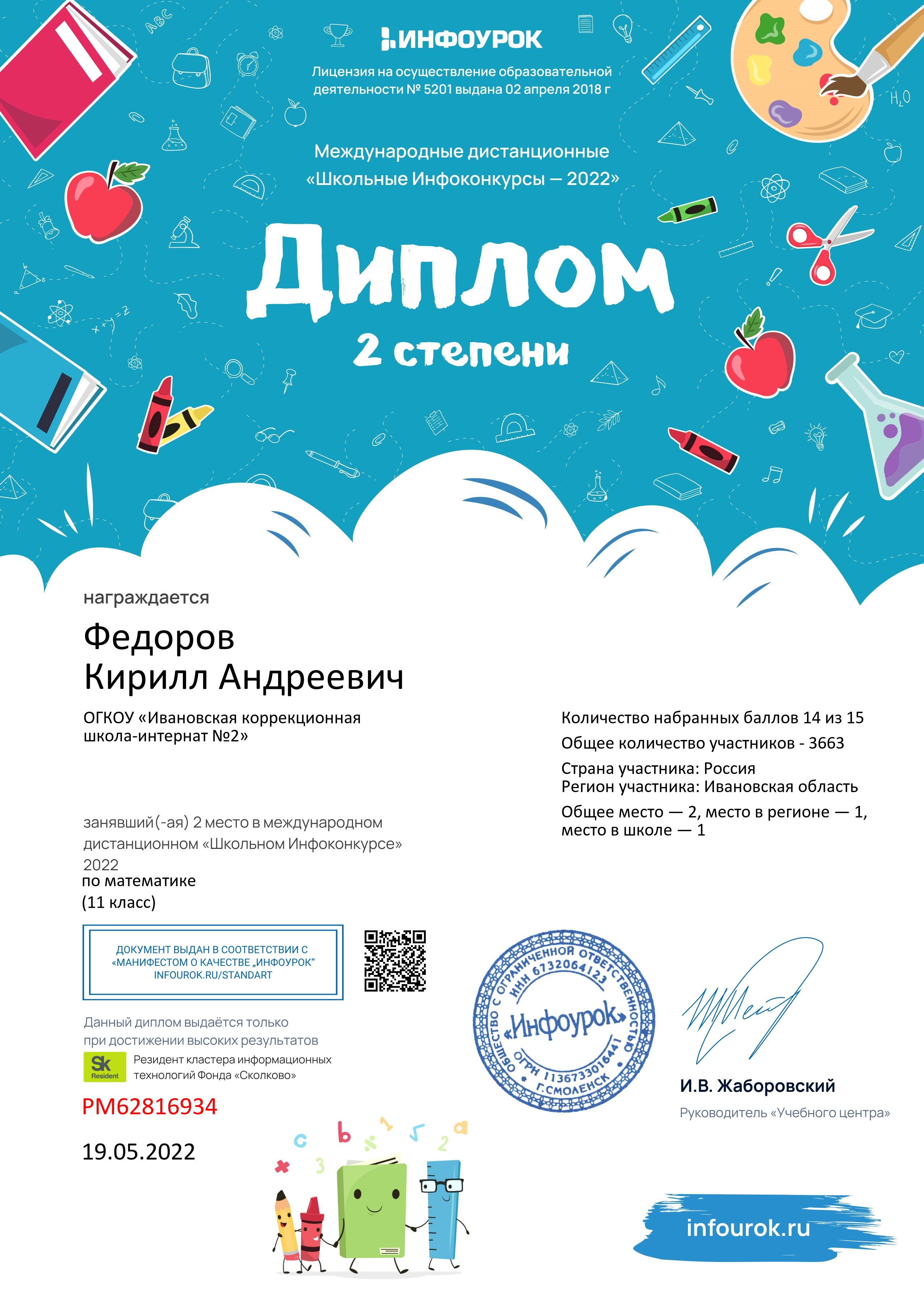 Диплом 2 степени в международном дистанционном &quot;Школьном Инфоуроке&quot;  2022 по математике 11 класс.