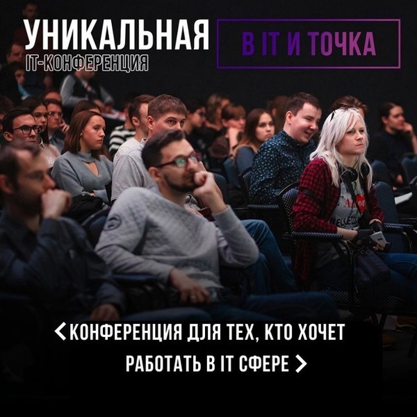 Конференция &amp;quot;В IT - и точка&amp;quot;.